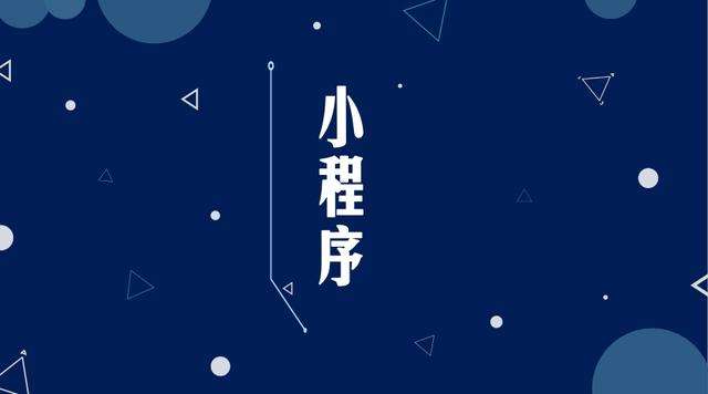 黄石微信小程序开发公司分析企业如何发挥小程序的作用